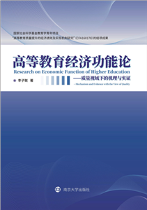 高等教育经济功能论：质量视域下的机理与实证(電子書)