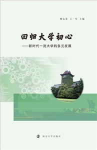 回归大学初心：新时代一流大学的多元发展(電子書)