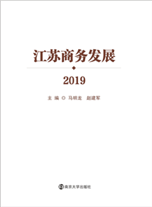 江苏商务发展 2019(電子書)