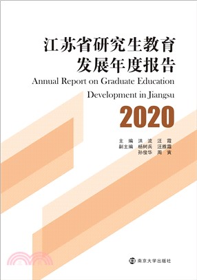 江苏省研究生教育发展年度报告2020(電子書)