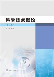 科学技术概论(電子書)