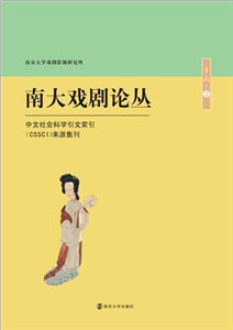 南大戏剧论丛．第十六卷（2）(電子書)