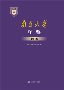 南京大学年鉴 2016(電子書)