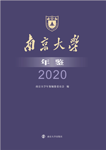 南京大学年鉴 2020(電子書)