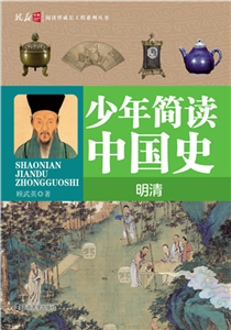 少年简读中国史．明清(電子書)