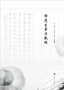 师范生书法教程(電子書)