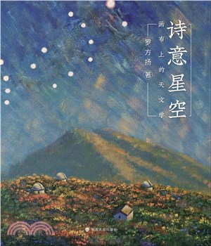 诗意星空：画布上的天文学(電子書)