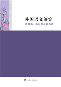 外国语文研究：新媒体、新问题与新思考(電子書)