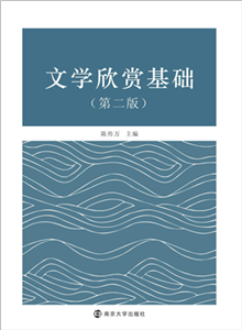 文学欣赏基础(電子書)