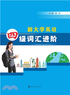 新大学英语四级词汇进阶(電子書)