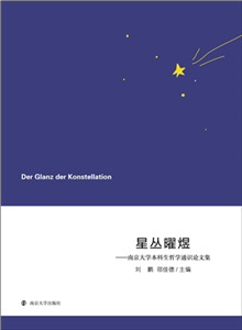 星丛曜煜：南京大学本科生哲学通识论文集(電子書)