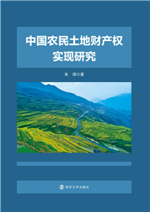 中国农民土地财产权实现研究(電子書)