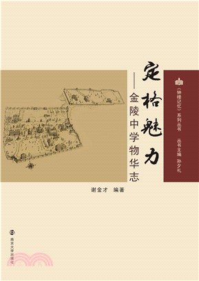 定格魅力：金陵中学物华志(電子書)