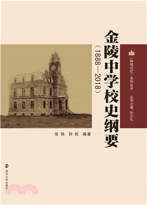 金陵中学校史纲要：1888－2018(電子書)