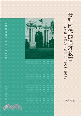 分科时代的通才教育：以清华大学为考察中心1925-1937(電子書)