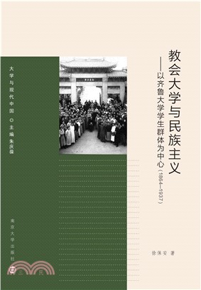 教会大学与民族主义：以齐鲁大学学生群体为中心1864-1937(電子書)
