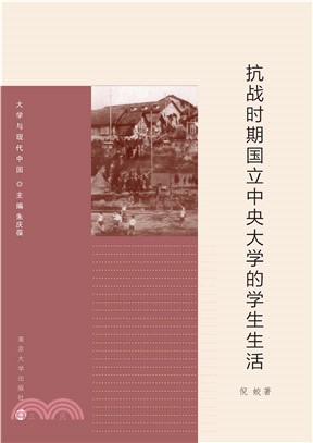 抗战时期国立中央大学的学生生活(電子書)