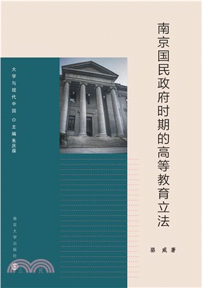 南京国民政府时期的高等教育立法(電子書)