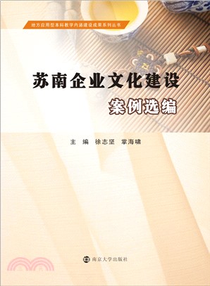 苏南企业文化建设案例选编(電子書)