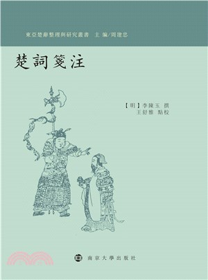 楚詞笺注(電子書)