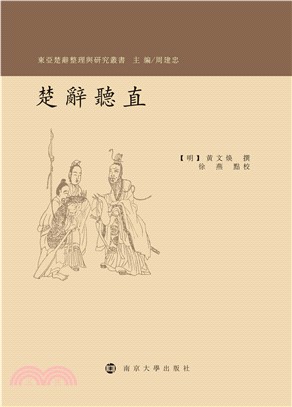 楚辭聽直(電子書)