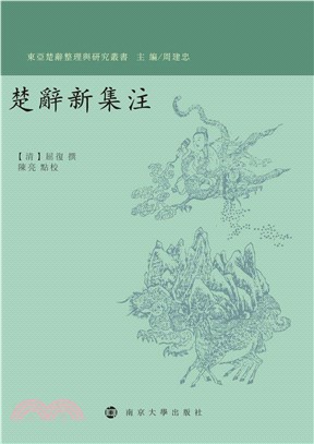 楚辭新集注(電子書)