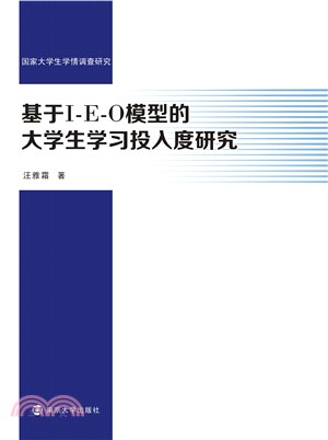 基于I-E-O模型的大学生学习投入度研究(電子書)