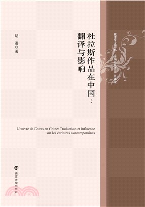 杜拉斯作品在中国：翻译与影响(電子書)