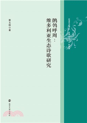 鹡鸰呼周：维多利亚生态诗歌研究(電子書)