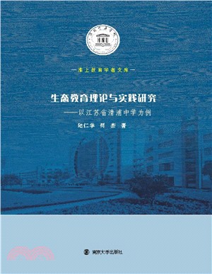 生态教育理论与实践研究：以江苏省清浦中学为例(電子書)