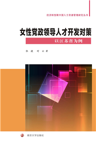 女性党政领导人才开发对策(電子書)