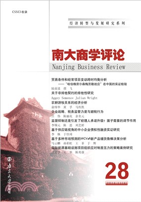 南大商学评论第28辑(電子書)