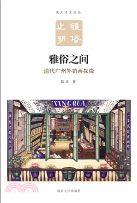 雅俗之间：清代广州外销画探微(電子書)