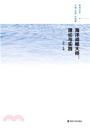 海洋战略大师：理论与实践(電子書)