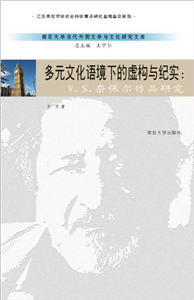 多元文化语境下的虚构与纪实：V.S.奈保尔作品研究(電子書)