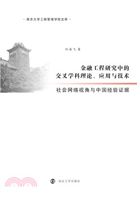 金融工程研究中的交叉学科理论、应用与技术：社会网络视角与中国经验证据(電子書)