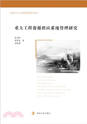 重大工程资源供应系统管理研究(電子書)