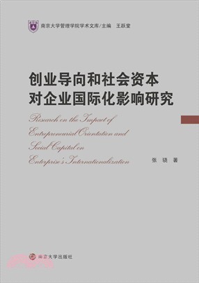 创业导向和社会资本对企业国际化影响研究(電子書)