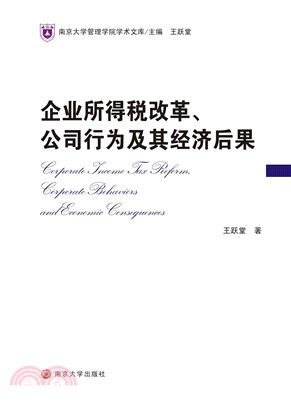 企业所得税改革、公司行为及其经济后果(電子書)