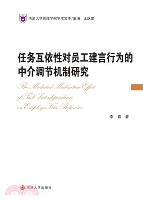 任务互依性对员工建言行为的中介调节机制研究(電子書)