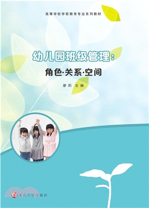 幼儿园班级：角色．关系．空间(電子書)