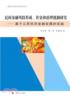 民间金融风险形成、传染和治理机制研究：基于江苏民间金融发展的实践(電子書)