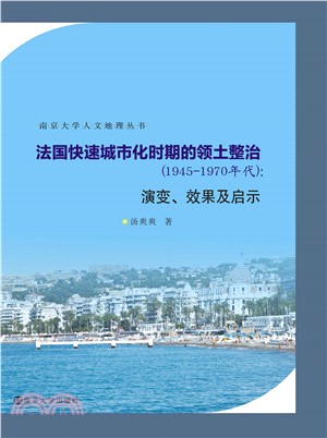 法国快速城市化时期的领土整治：1945-1970年代演变、效果及启示(電子書)