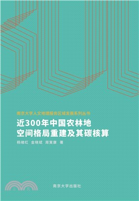 近300年中国农林地空间格局重建及其碳核算(電子書)