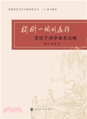 独树一帜非羞颜：范伯子诗学体系论略(電子書)