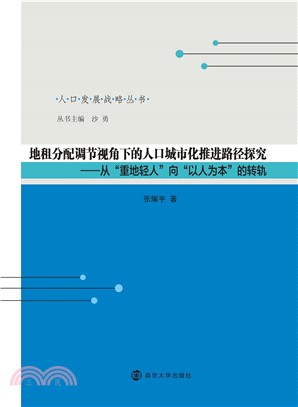 地租分配调节视角下的人口城市化推进路径探究：从“重地轻人”向“以人为本”的转轨(電子書)