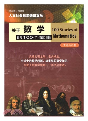 关于数学的100个故事(電子書)