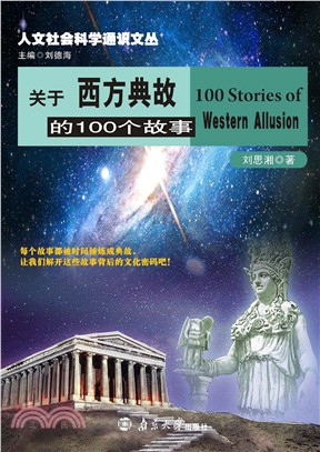 关于西方典故的100个故事(電子書)