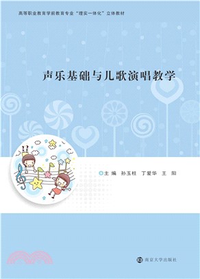 声乐基础与儿歌演唱教学(電子書)