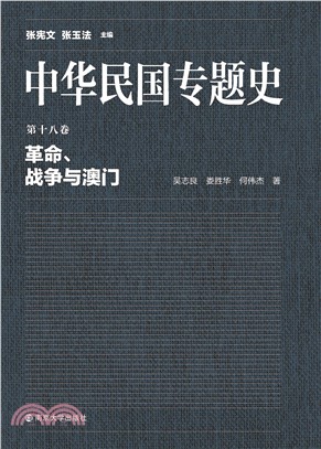 中华民国专题史（第十八卷）：革命、战争与澳门(電子書)